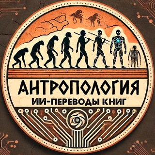Антропология: ИИ-переводы книг avatar
