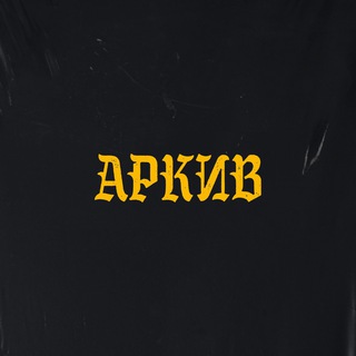 Аркив avatar