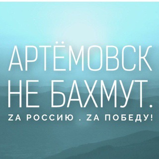 🇷🇺"Артёмовск не Бахмут. Новости СВО".🇷🇺 avatar