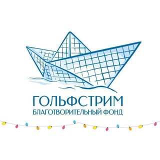 🩵 Благотворительный фонд «Гольфстрим» avatar