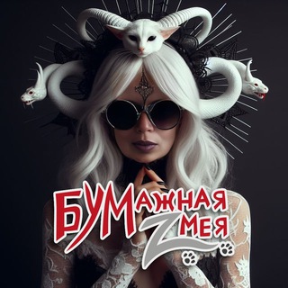 Бумажная Zмея avatar