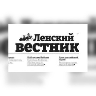 Газета «Ленский вестник» 🗞 avatar