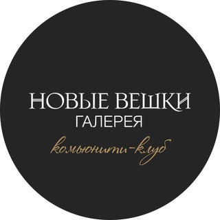 Галерея Новые Вешки. Комьюнити-клуб avatar