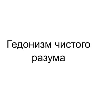 Гедонизм чистого разума avatar