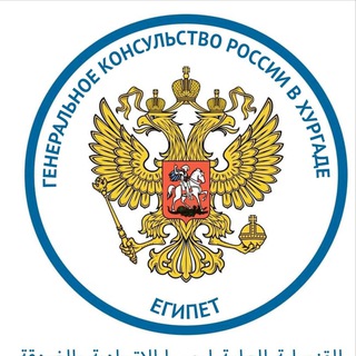 Генконсульство России в Хургаде avatar