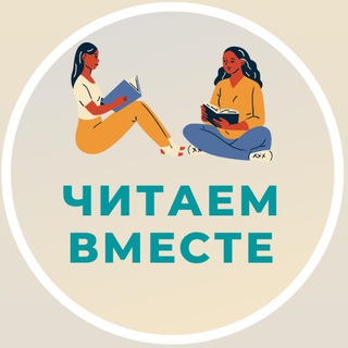 Книжный клуб «Читаем вместе» avatar