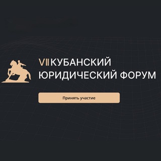 Кубанский юридический форум avatar