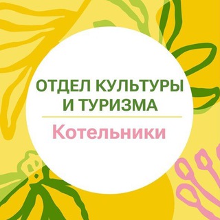 Культура и туризм | Котельники avatar