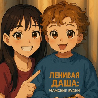 Ленивая Даша: мамские будни avatar