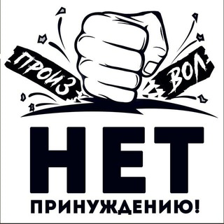 НЕТ ПРИНУЖДЕНИЮ! Оренбургская область‼️ avatar