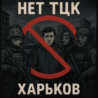 Нет ТЦК Харьков avatar