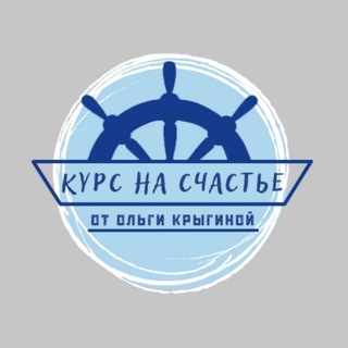 Ольга Крыгина: Курс на Счастье | Благотворительность, Психология, Финансы, Профориентация avatar