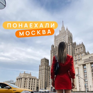 ПОНАЕХАЛИ. Путешествую по миру, России и Москве avatar