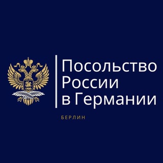 Посольство России в Германии avatar