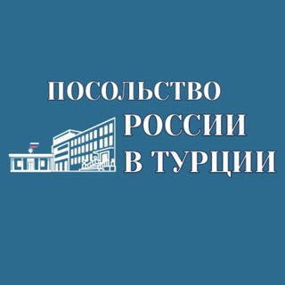 Посольство России в Турции avatar