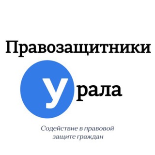 Правозащитники Урала avatar