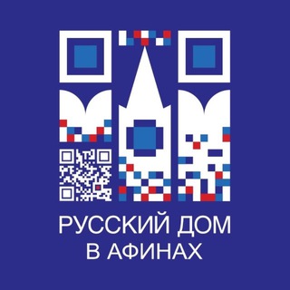 Русский дом в Афинах | Ρωσικό Σπίτι στην Αθήνα avatar