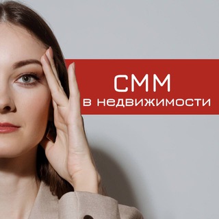 СММ в НЕДВИЖИМОСТИ | СММ для риэлторов avatar