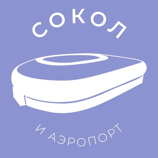 Сокол и Аэропорт 24/7 • САО avatar
