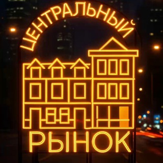 Центральный Рынок на Маросейке avatar