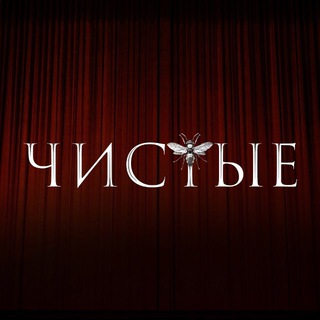 Чистые | Сериал Wink avatar