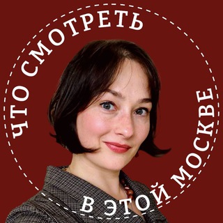 Что смотреть в этой Москве? avatar