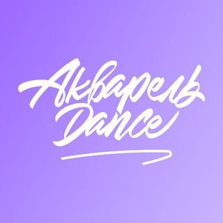 Школа танцев Акварель Dance avatar