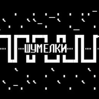 Шумелки avatar