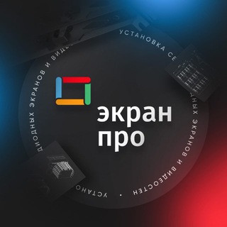 ЭкранПро. Установка светодиодных экранов. avatar