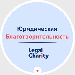 Юридическая благотворительность | LegalCharity avatar