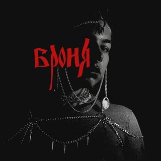 броня⛓️ avatar