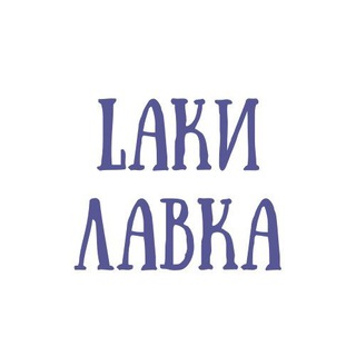Lаки лавка | магазин подарков ручной работы avatar
